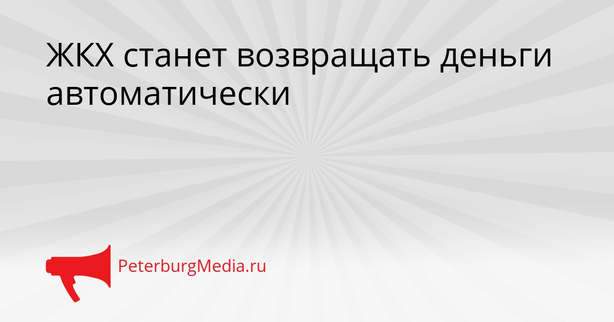 ЖКХ станет возвращать деньги автоматически Сгенерировано