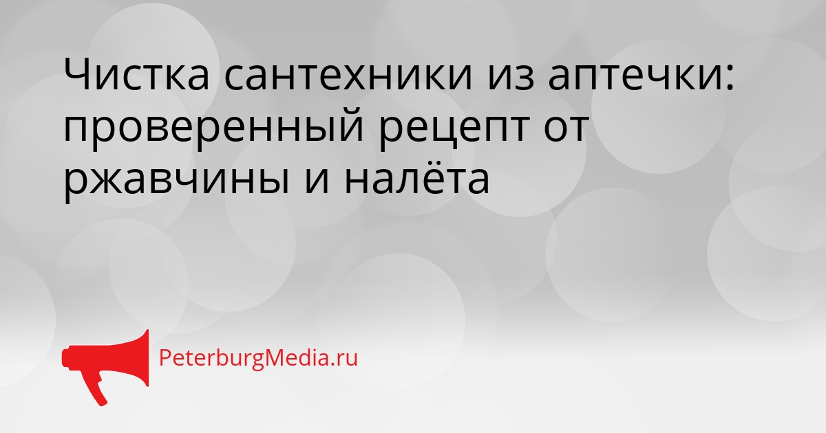 Чистка сантехники из аптечки: проверенный рецепт от ржавчины и налёта Сгенерировано