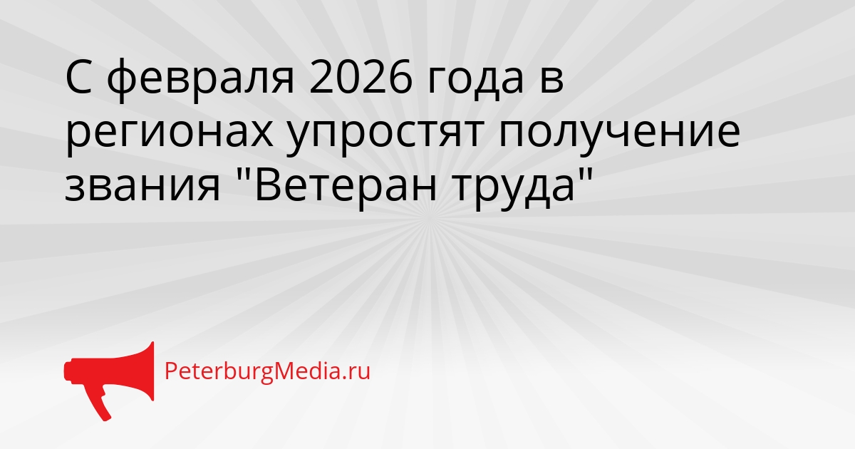 С февраля 2026 года в регионах упростят получение звания &quotВетеран труда&quot Сгенерировано
