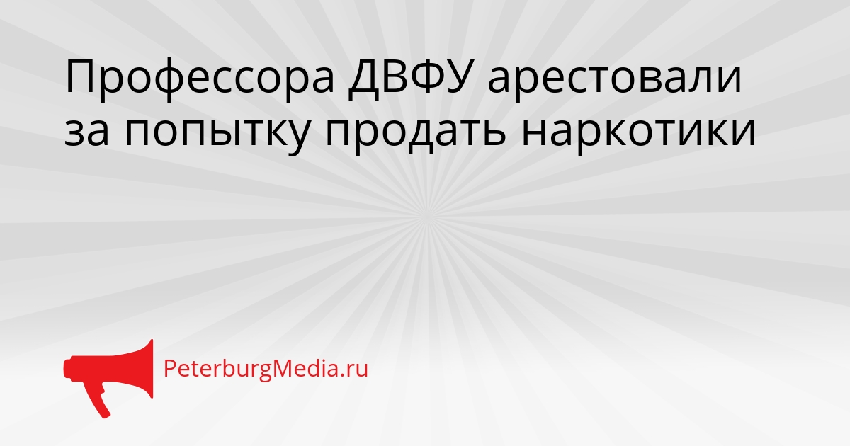 Профессора ДВФУ арестовали за попытку продать наркотики Сгенерировано