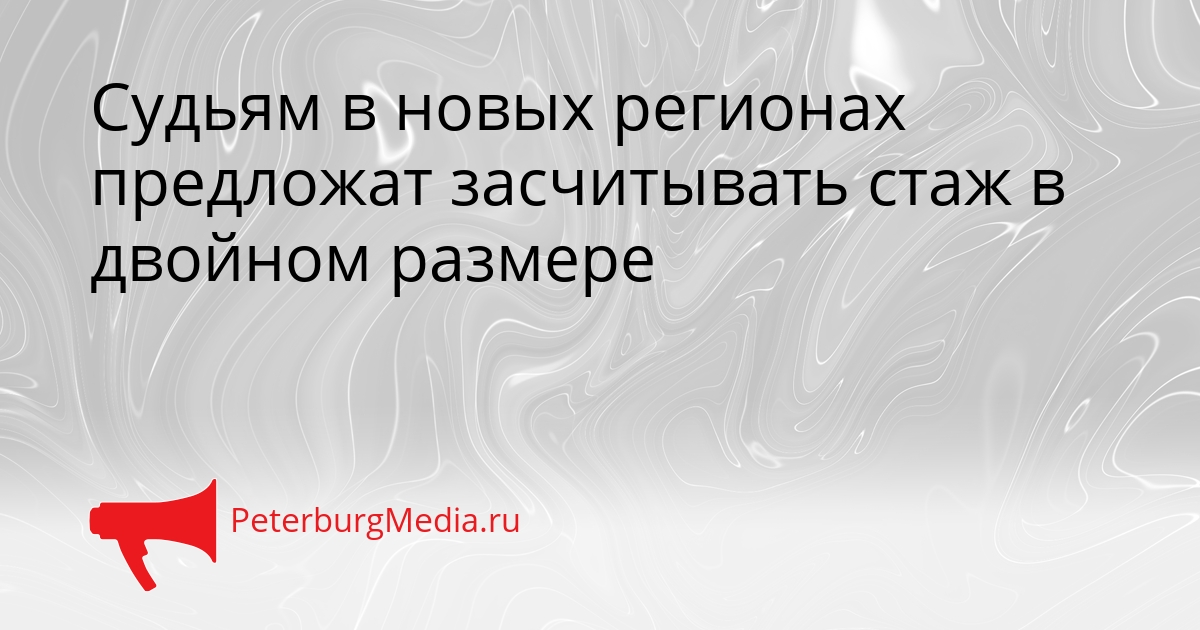 Судьям в новых регионах предложат засчитывать стаж в двойном размере Сгенерировано