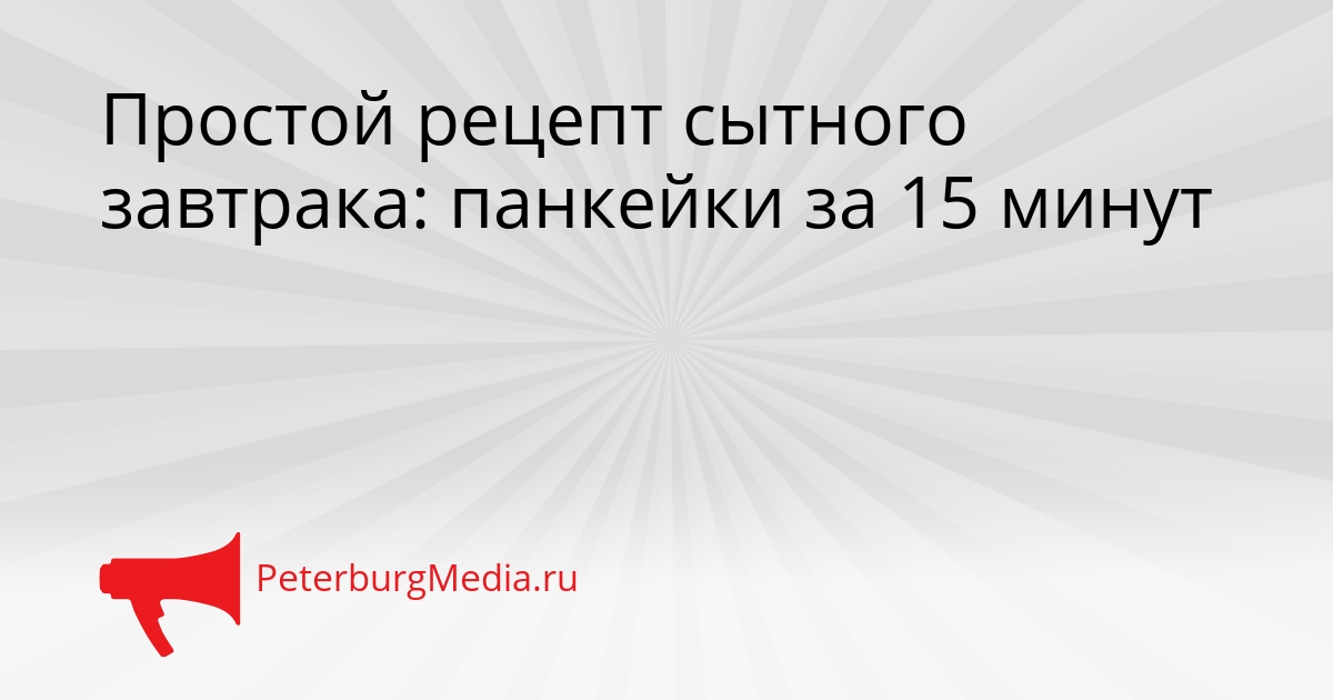 Простой рецепт сытного завтрака: панкейки за 15 минут Сгенерировано