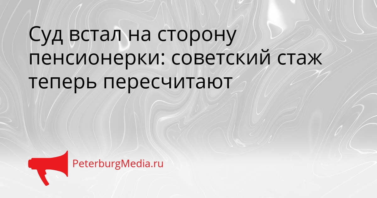Суд встал на сторону пенсионерки: советский стаж теперь пересчитают Сгенерировано