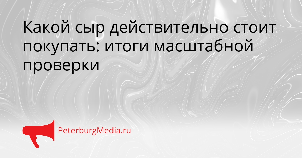 Какой сыр действительно стоит покупать: итоги масштабной проверки Сгенерировано