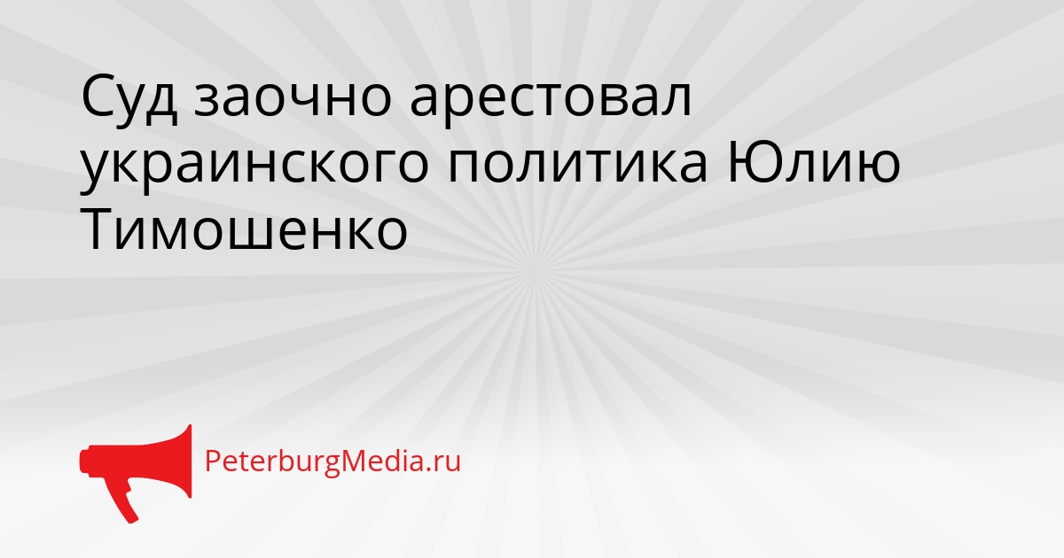 Суд заочно арестовал украинского политика Юлию Тимошенко Сгенерировано
