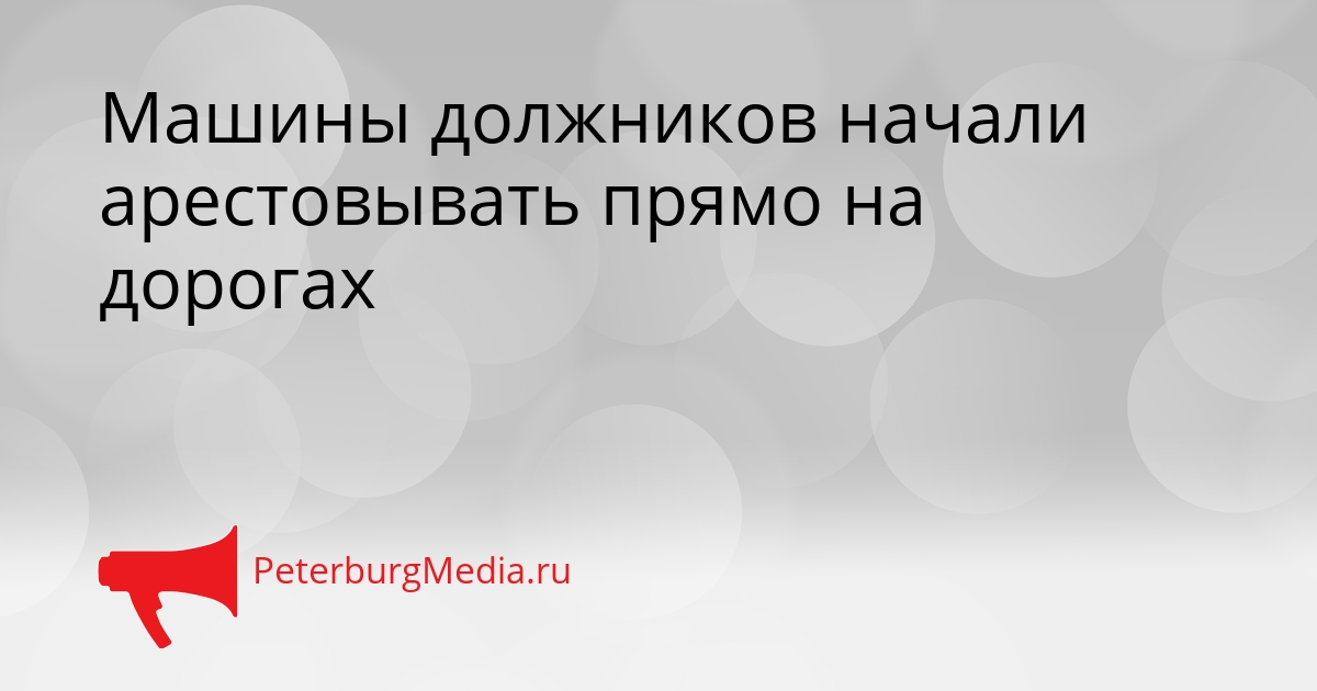 Машины должников начали арестовывать прямо на дорогах Сгенерировано