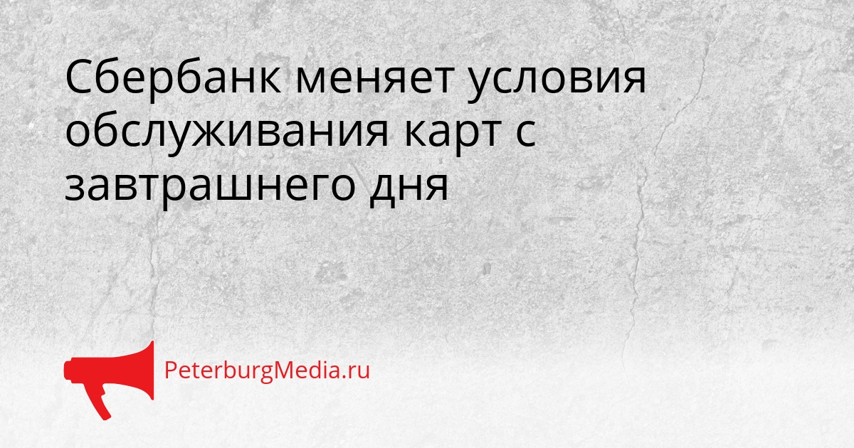 Сбербанк меняет условия обслуживания карт с завтрашнего дня Сгенерировано