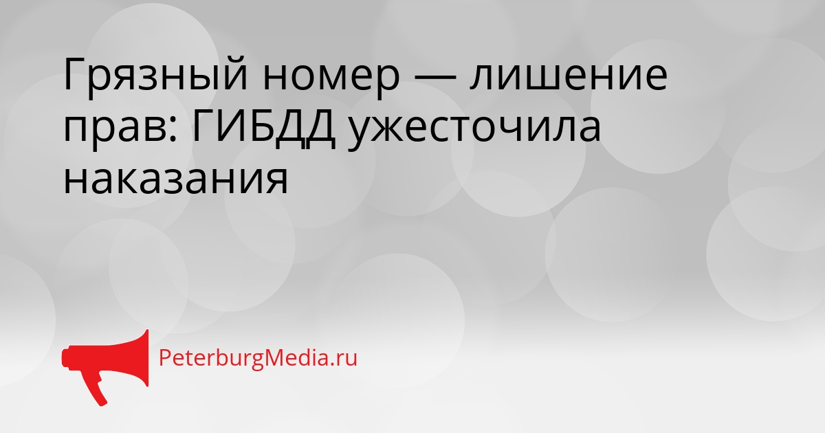 Грязный номер — лишение прав: ГИБДД ужесточила наказания Сгенерировано