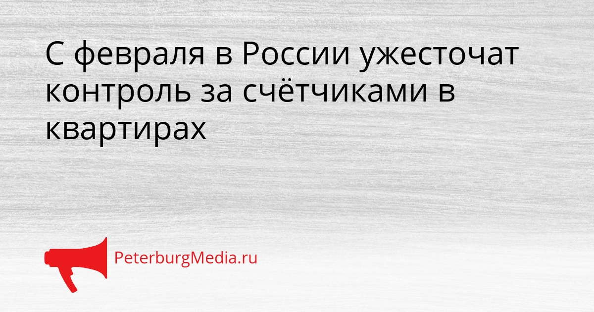 С февраля в России ужесточат контроль за счётчиками в квартирах Сгенерировано