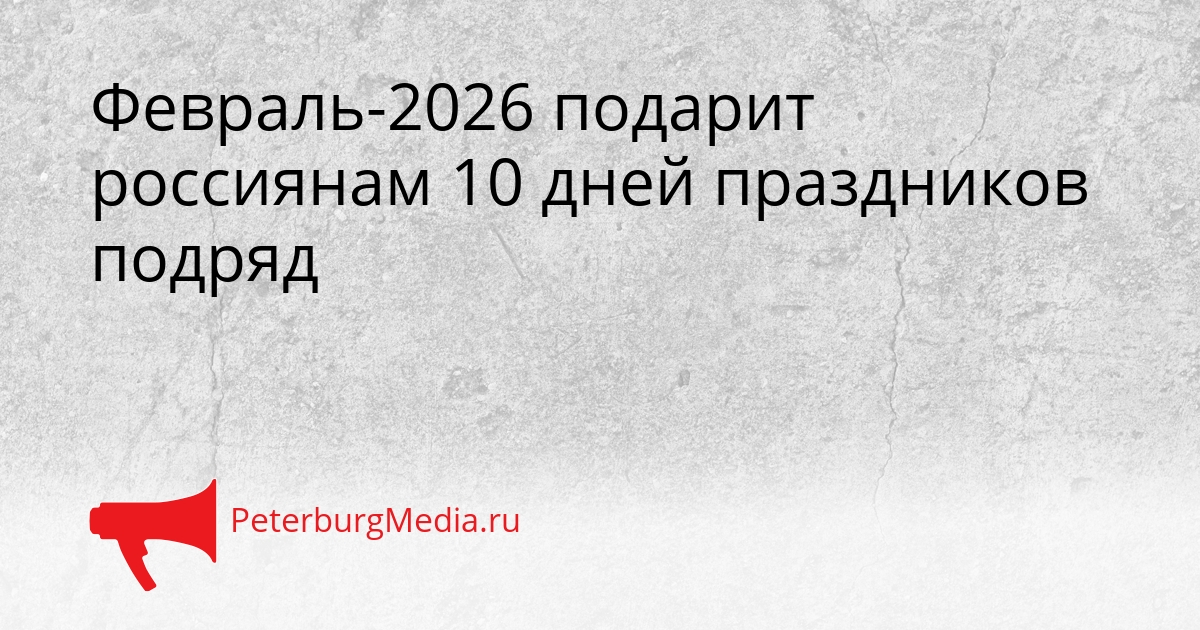 Февраль-2026 подарит россиянам 10 дней праздников подряд Сгенерировано