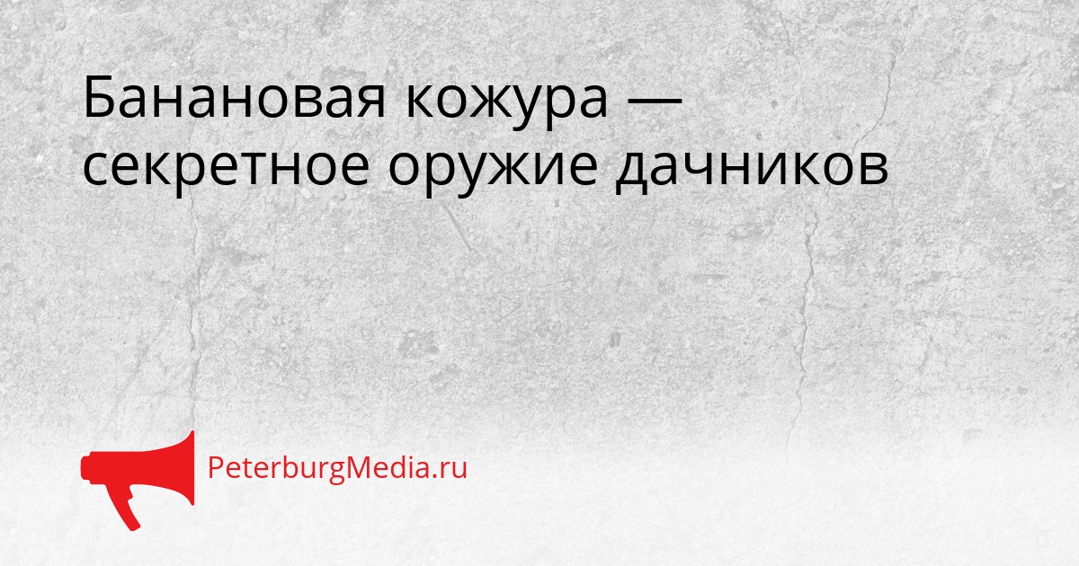 Банановая кожура — секретное оружие дачников Сгенерировано