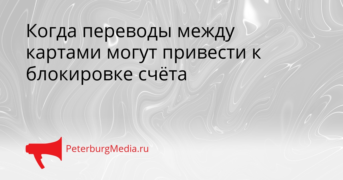 Когда переводы между картами могут привести к блокировке счёта Сгенерировано