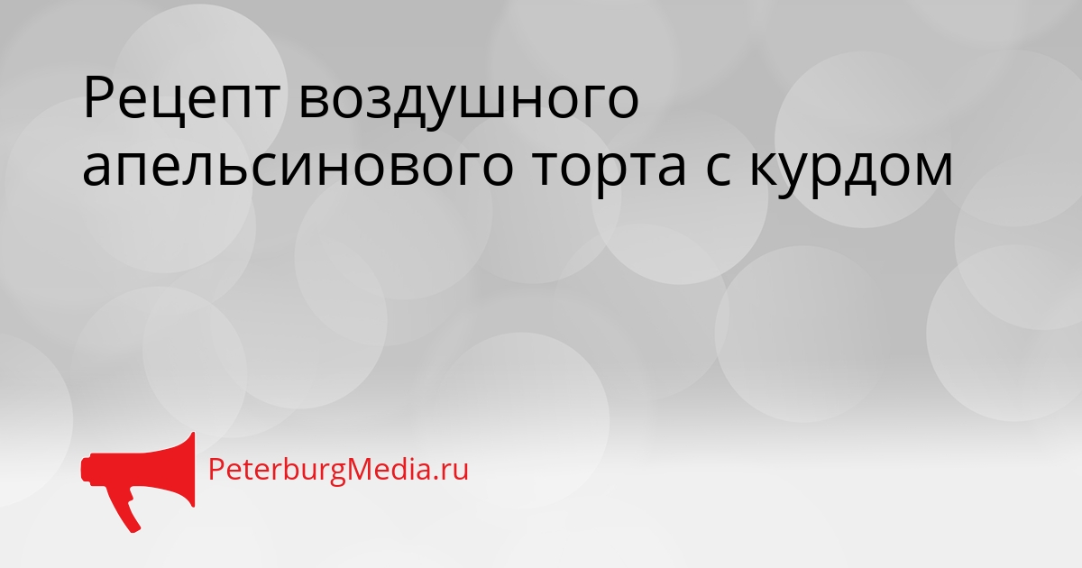 Рецепт воздушного апельсинового торта с курдом Сгенерировано