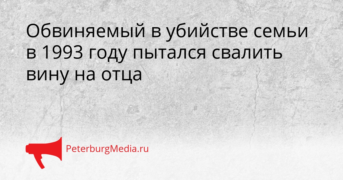 Обвиняемый в убийстве семьи в 1993 году пытался свалить вину на отца Сгенерировано