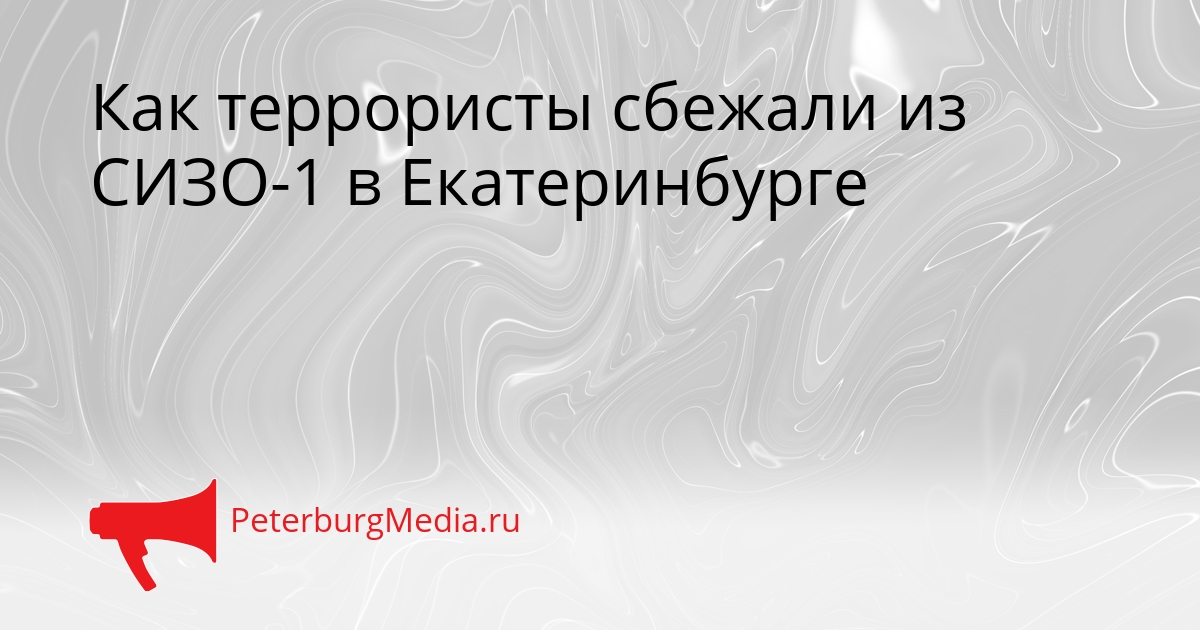 Как террористы сбежали из СИЗО-1 в Екатеринбурге Сгенерировано
