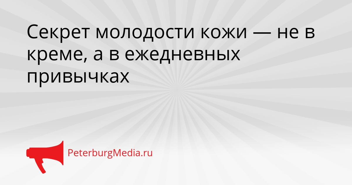 Секрет молодости кожи — не в креме, а в ежедневных привычках Сгенерировано