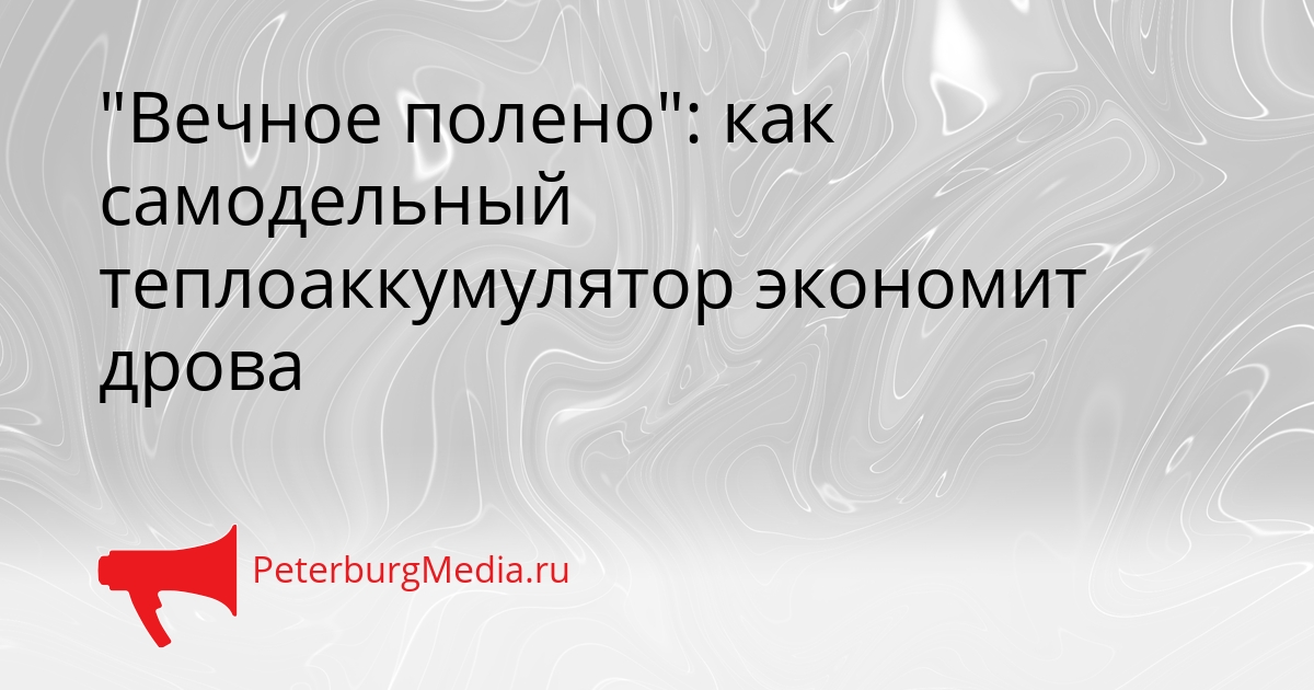 &quotВечное полено&quot: как самодельный теплоаккумулятор экономит дрова Сгенерировано