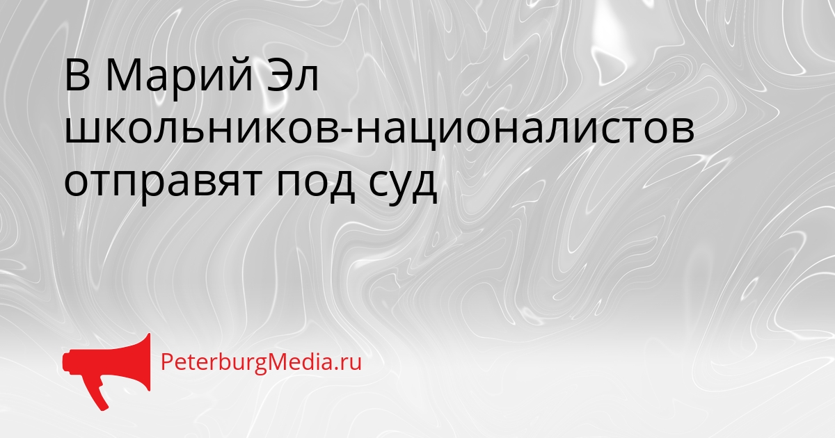 В Марий Эл школьников-националистов отправят под суд Сгенерировано