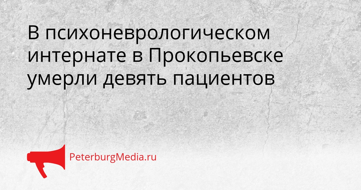 В психоневрологическом интернате в Прокопьевске умерли девять пациентов Сгенерировано