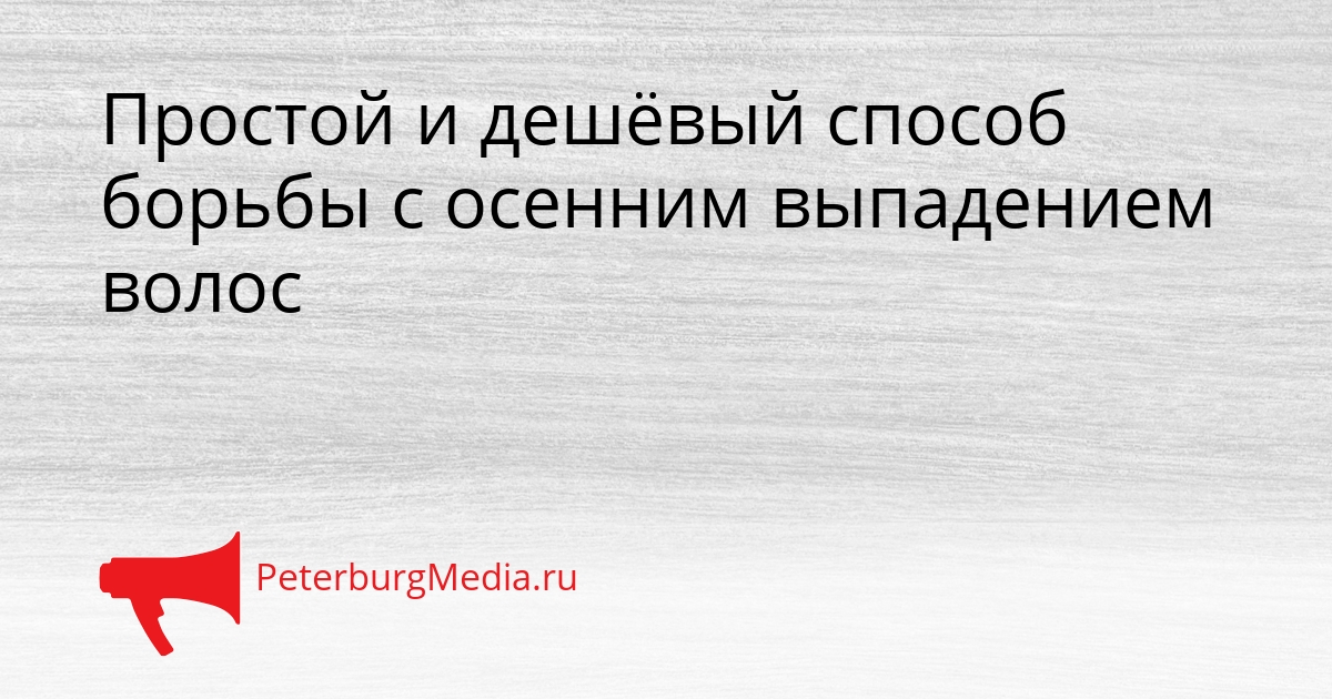 Простой и дешёвый способ борьбы с осенним выпадением волос Сгенерировано