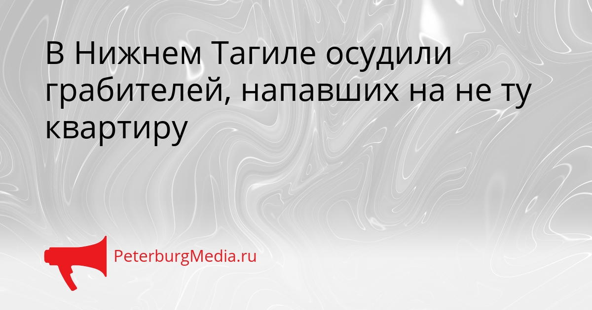 В Нижнем Тагиле осудили грабителей, напавших на не ту квартиру Сгенерировано