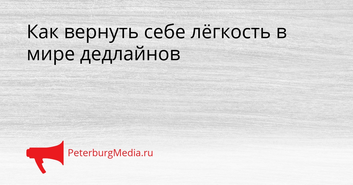 Как вернуть себе лёгкость в мире дедлайнов Сгенерировано