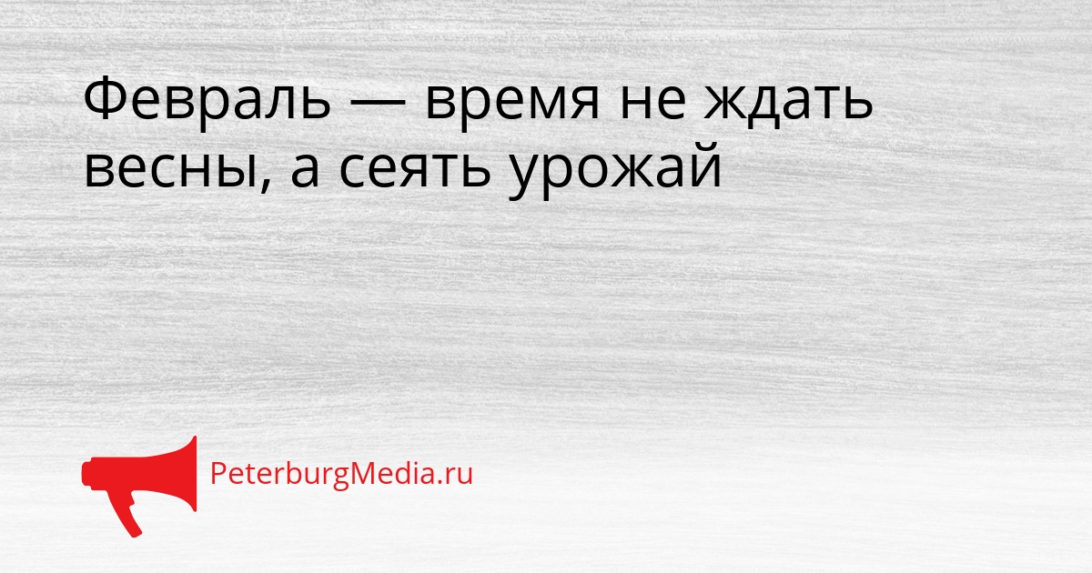 Февраль — время не ждать весны, а сеять урожай Сгенерировано