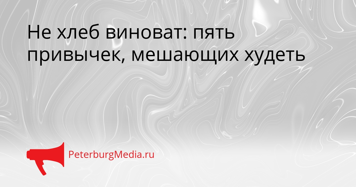 Не хлеб виноват: пять привычек, мешающих худеть Сгенерировано