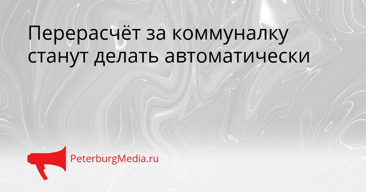 Перерасчёт за коммуналку станут делать автоматически Сгенерировано
