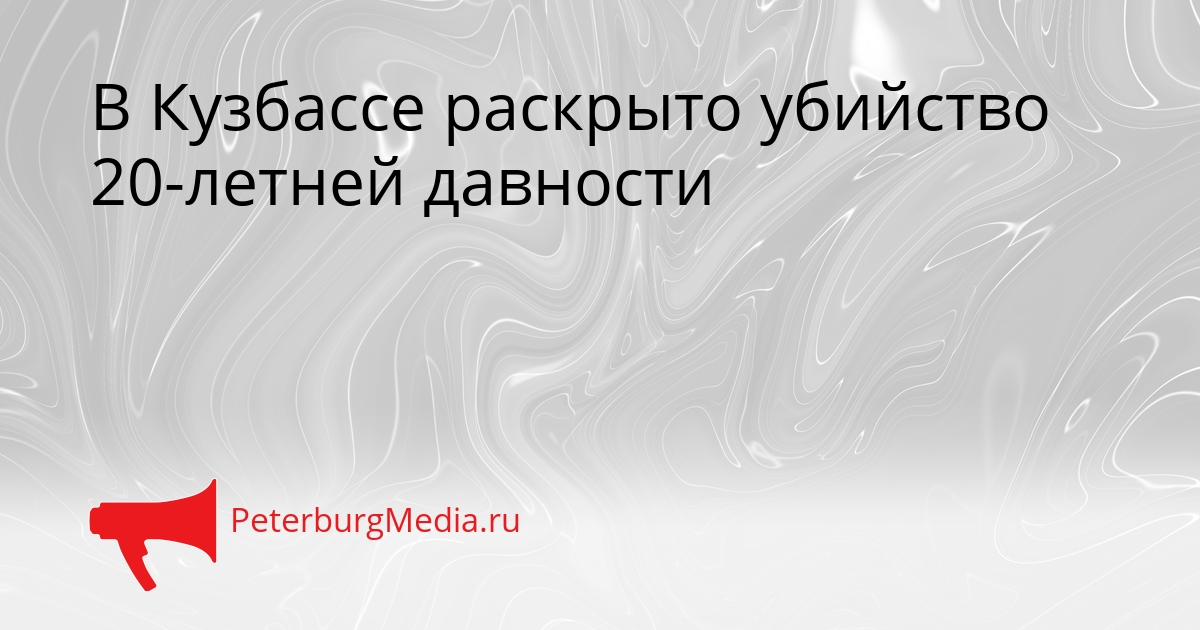 В Кузбассе раскрыто убийство 20-летней давности Сгенерировано