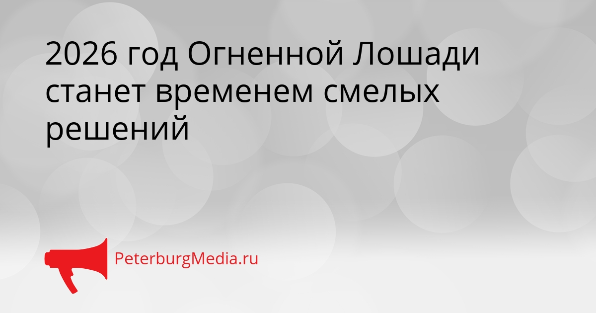 2026 год Огненной Лошади станет временем смелых решений Сгенерировано