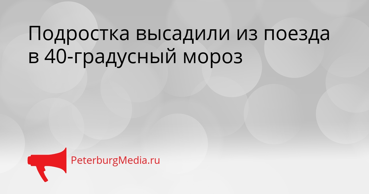 Подростка высадили из поезда в 40-градусный мороз Сгенерировано