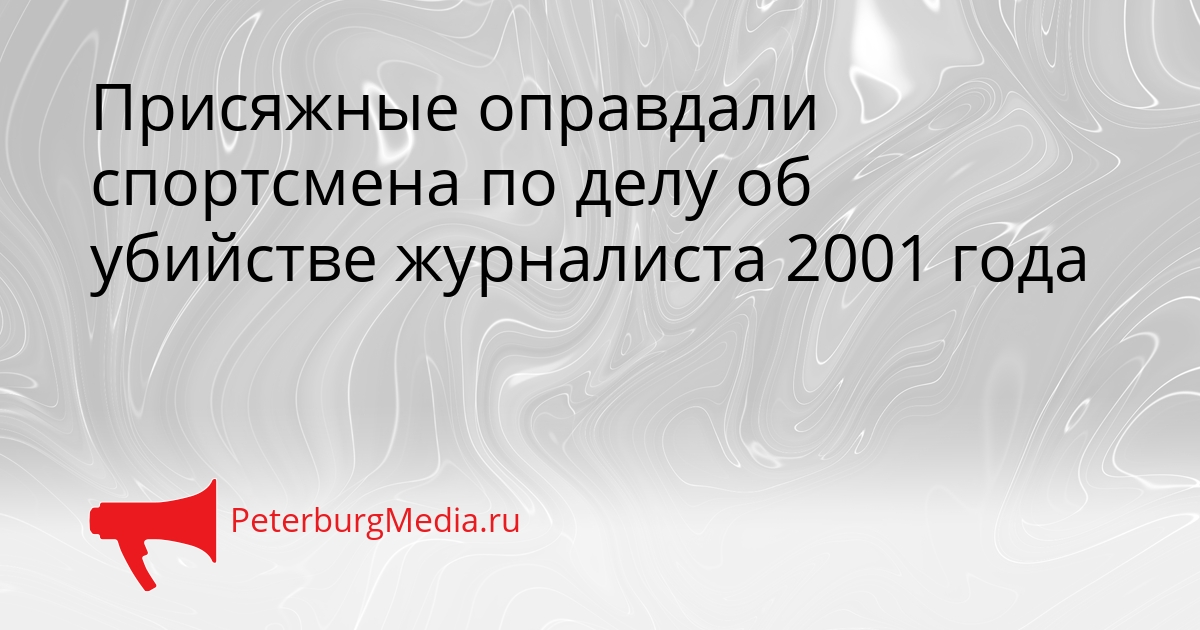 Присяжные оправдали спортсмена по делу об убийстве журналиста 2001 года Сгенерировано