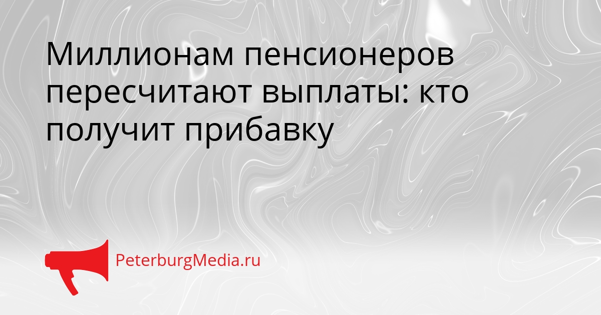 Миллионам пенсионеров пересчитают выплаты: кто получит прибавку Сгенерировано