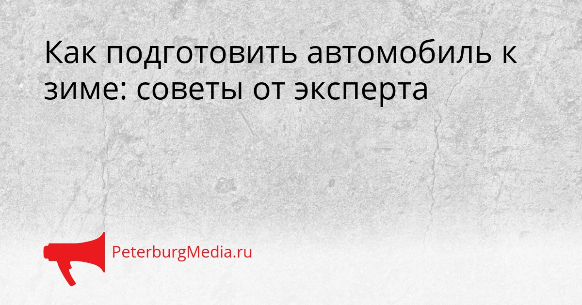 Как подготовить автомобиль к зиме: советы от эксперта Сгенерировано