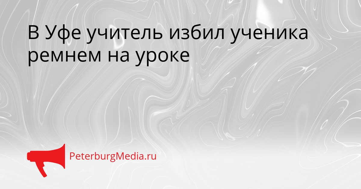 В Уфе учитель избил ученика ремнем на уроке Сгенерировано