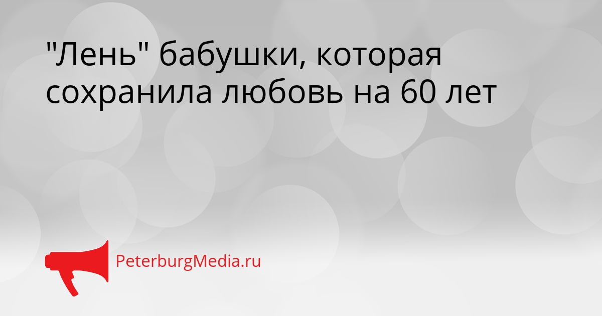 &quotЛень&quot бабушки, которая сохранила любовь на 60 лет Сгенерировано