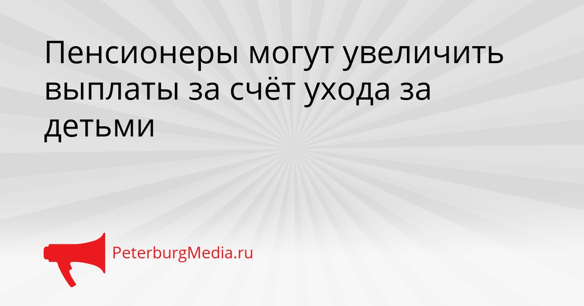 Пенсионеры могут увеличить выплаты за счёт ухода за детьми Сгенерировано