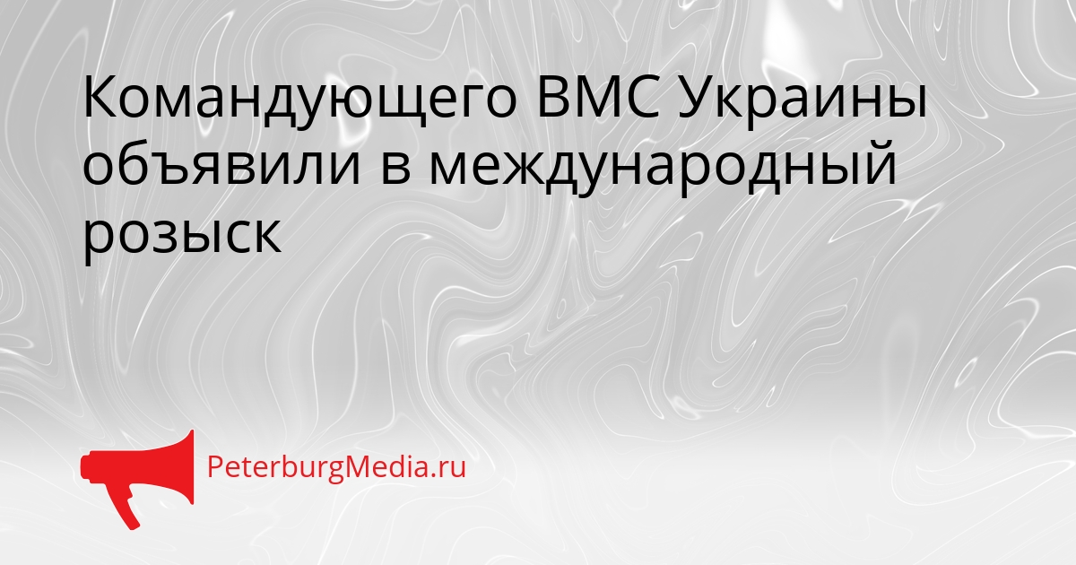 Командующего ВМС Украины объявили в международный розыск Сгенерировано
