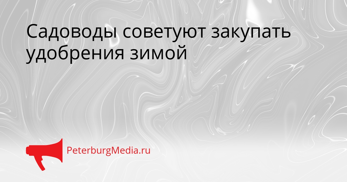 Садоводы советуют закупать удобрения зимой Сгенерировано
