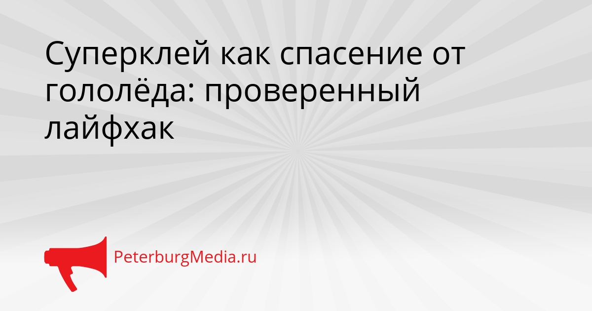 Суперклей как спасение от гололёда: проверенный лайфхак Сгенерировано