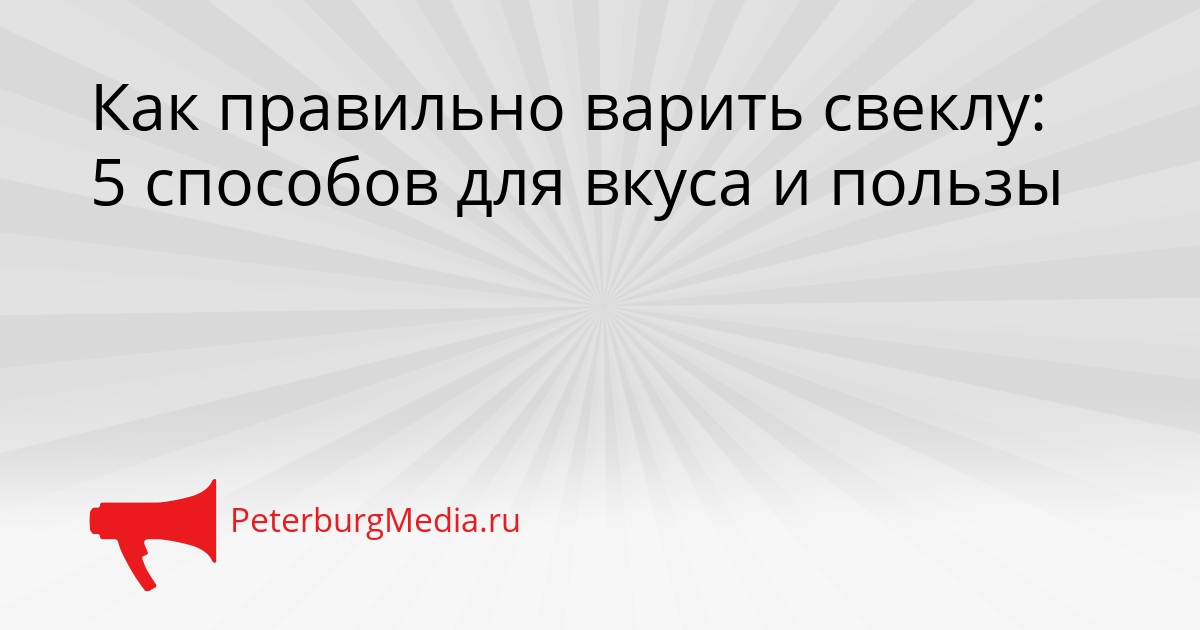 Как правильно варить свеклу: 5 способов для вкуса и пользы Сгенерировано
