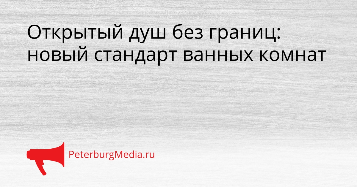 Открытый душ без границ: новый стандарт ванных комнат Сгенерировано