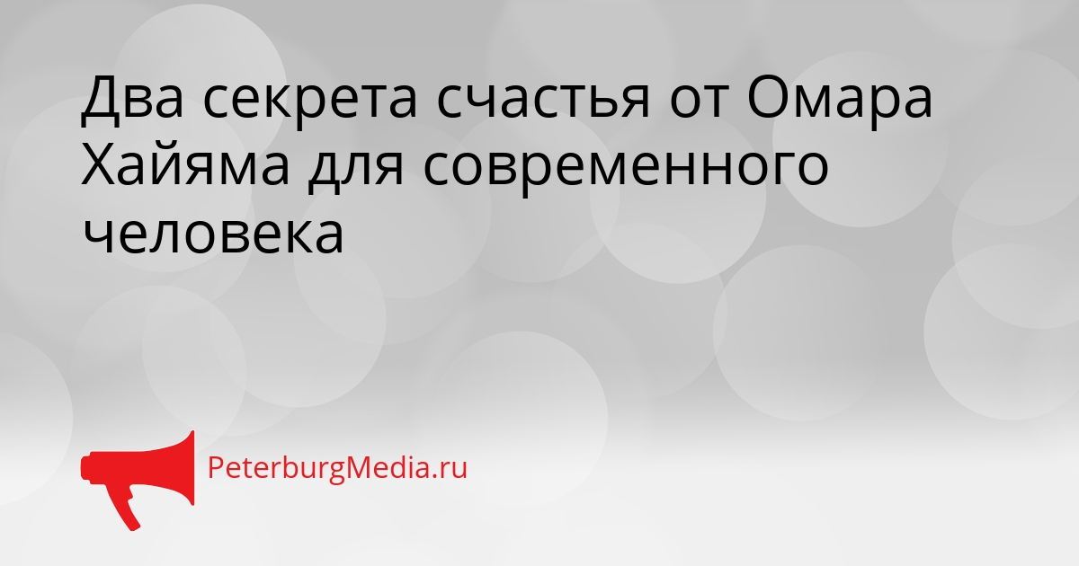 Два секрета счастья от Омара Хайяма для современного человека Сгенерировано