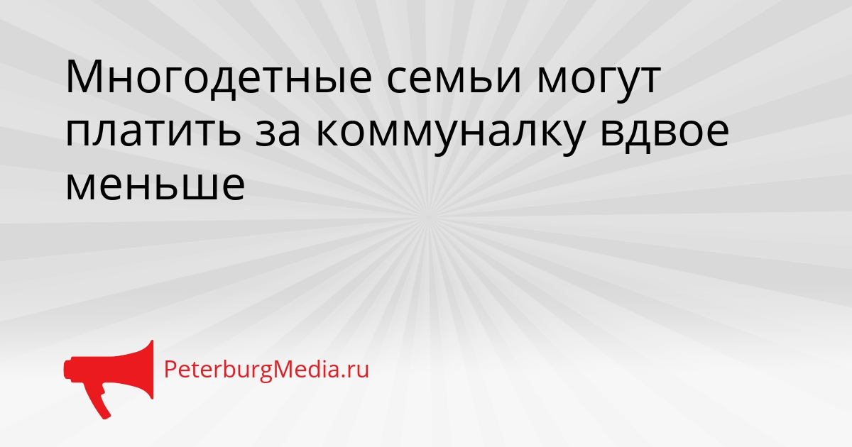 Многодетные семьи могут платить за коммуналку вдвое меньше Сгенерировано