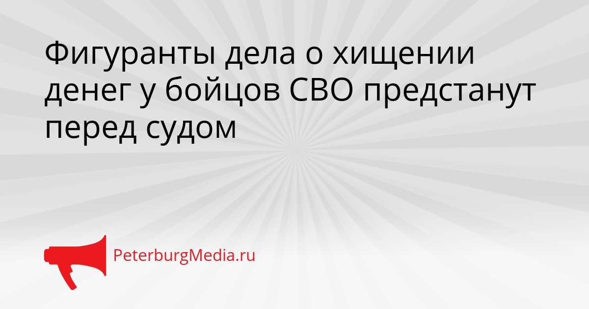 Фигуранты дела о хищении денег у бойцов СВО предстанут перед судом Сгенерировано
