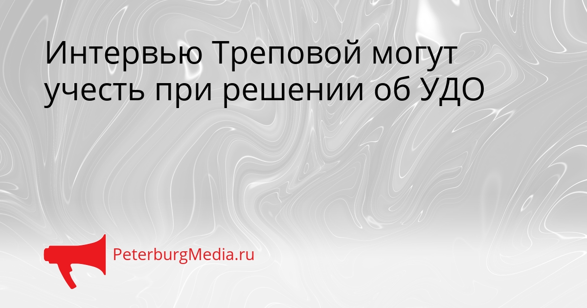 Интервью Треповой могут учесть при решении об УДО Сгенерировано