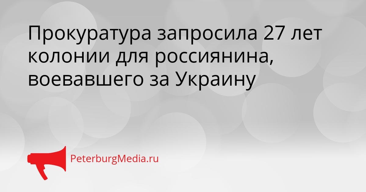 Прокуратура запросила 27 лет колонии для россиянина, воевавшего за Украину Сгенерировано