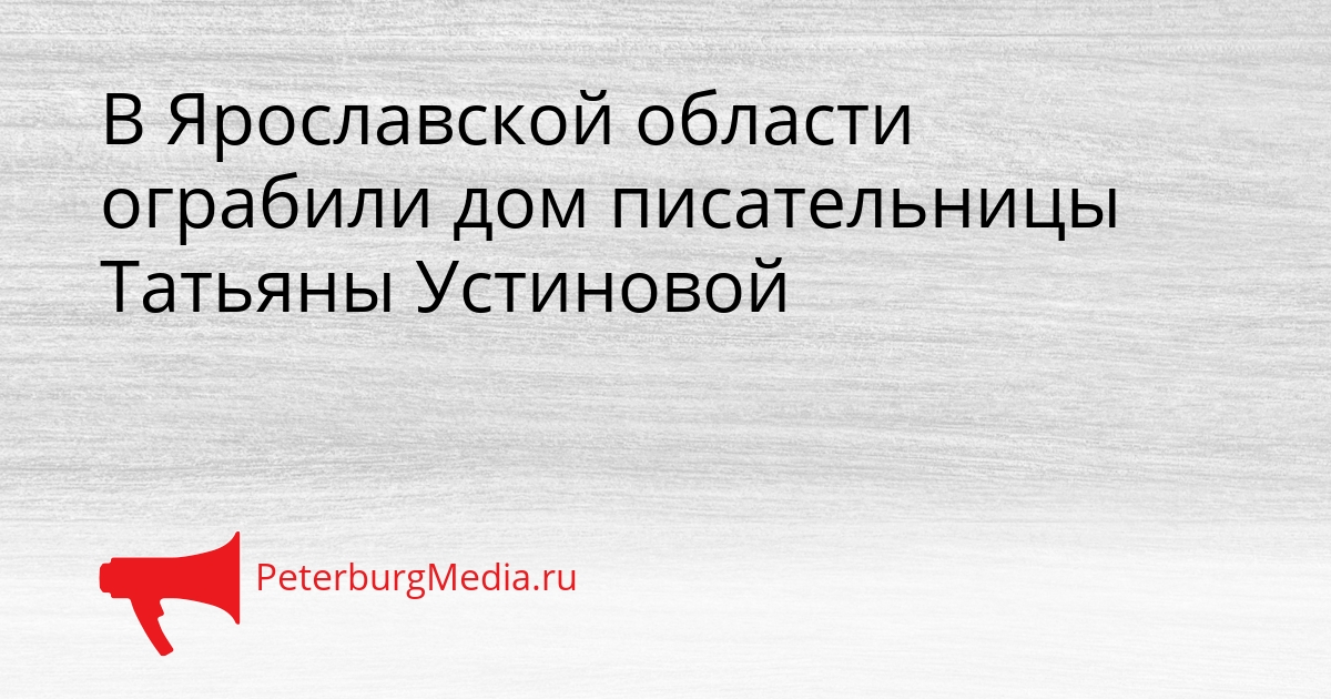 В Ярославской области ограбили дом писательницы Татьяны Устиновой Сгенерировано