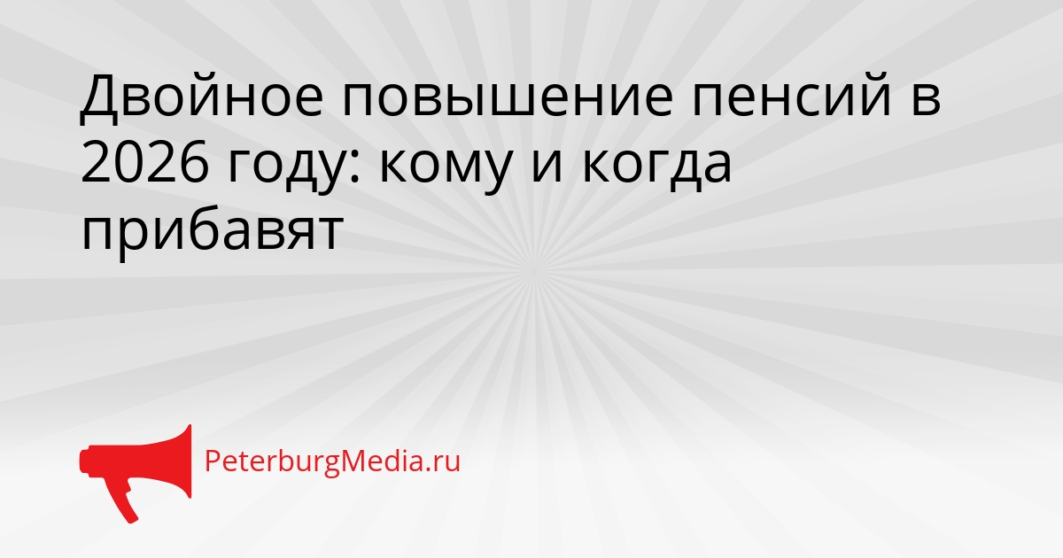Двойное повышение пенсий в 2026 году: кому и когда прибавят Сгенерировано
